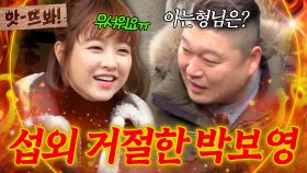 앗! 😱아는 형님은 무서워요😱 강호동이 몰고 온 섭외 논란(?)에 해명하는 박보영 ㅋㅋ｜한끼줍쇼｜JTBC 150222 방송