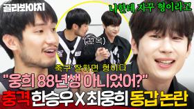 ＂둘이 동갑이라고?＂ 🔥보고도 믿기지 않는🔥 한승우 X 최웅희 동갑 논란..?!｜뭉쳐야 찬다 4｜JTBC 250601 방송