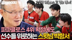 ＂조금씩 진화되는 것 같지 않냐?＂ 드디어 첫 골 넣은 파파클로스✨ 1라운드 꼴찌 확정에도 선수들 기 살려주는 스윗 파파 박항서｜뭉쳐야 찬다 4｜JTBC 250601 방송