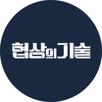 협상의 기술