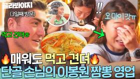 🔥매워도 먹고 견뎌🔥 봉식당 3일째 방문해 K-매운맛 영업하는 단골 손님 등장?!｜대결! 팽봉팽봉｜JTBC 250531 방송