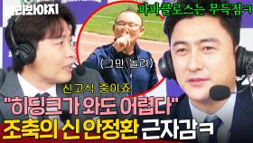 ＂히딩크가 와도 어렵다＂ 💥박항서 놀리기 만렙 달성💥 조축의 신 안정환의 여유로운 해설 ㅋㅋ｜뭉쳐야 찬다 4｜JTBC 250601 방송