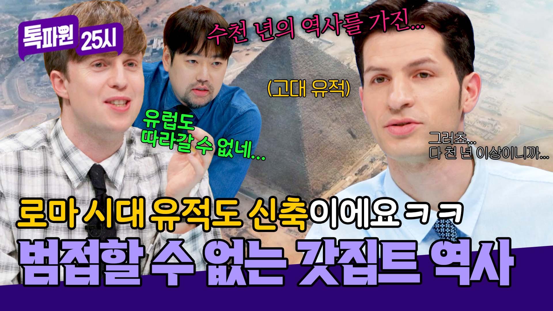역시 고대 이집트👍 이집트 역사 앞에선 주름도 못 잡는 파스타 왕자ㅋㅋ | JTBC 250602 방송 | ZUM TV