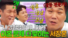 🔥부부 사이에 하면 안 되는 말🔥 전문분야(?)에 참지 못하고 정답 폭주해 버린 서장훈｜아는 형님｜JTBC 250531 방송
