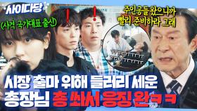 🔥핵사이다🔥 시장 출마 때문에 메달리스트 출신 경찰들 들러리 세운 총장님 최후!? 사격 선수 짬으로 김응수 쏴서 정리한 김소현 클라쓰✨｜굿보이｜JTBC 250601 방송 외