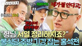 ＂서열 정리하시죠 형님💥＂ 봉식당 출근 1일차부터 알바 기강 잡는 홍석천?!｜대결! 팽봉팽봉｜JTBC 250531 방송