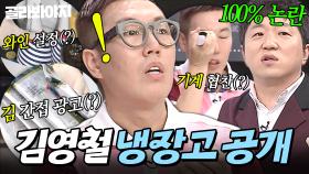 🔥100% 진정성 논란🔥 ＂설정 좀 하몬 어떻노＂ 역대급 보여 주기용 식재료에 논란된(?) 김영철 냉장고 공개👀｜와인, 미역｜냉장고를 부탁해｜JTBC 150810 방송