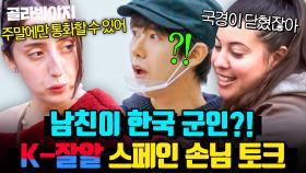 ＂2주 전에도 갔다 왔잖아👀＂ 국적 의심되는(?) 스페인 길바닥 한국 전문가 손님들의 한식 먹방💥｜길바닥 밥장사｜JTBC 250520 방송 외