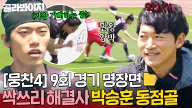 [뭉찬4 9회 경기 명장면📁] 피지컬 괴물 말왕 이겨내고 🔥개인기로 돌파 성공🔥 싹쓰리 해결사 박승훈 극적인 동점골⚽｜뭉쳐야 찬다 4｜JTBC 250601 방송