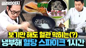 (1시간) ＂설탕 다 썼어요!!!☠＂ 이쯤되면 수명 걱정되는(?) 냉부해 💥혈당 스파이크💥 디저트 모음｜냉장고를 부탁해｜JTBC 150608 방송 외