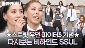 🌎글로벌 대항전🌎 월드 오브 스우파로 다시 뭉친 