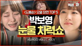 ＜도봉순 오열 장면 TOP 5＞박보영 연기 차력쇼 미쳤다😭 보는 사람도 마음 찢어지는 폭풍 눈물 연기 | 힘쎈여자 도봉순 | JTBC 170408 방송 외