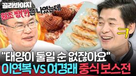 현피(?) 뜨는 교수님들💦 대놓고 이연복 자리 노리는 한국 중식 탑티어 여경래 등장🔥｜냉장고를 부탁해｜JTBC 161031 방송 외