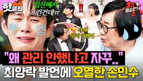 ＂넌 왜 관리 안 했어!＂ 임신 모르고 있던 최양락 돌직구에 속상했던 손민수 오열💧｜1호가 될 순 없어2｜JTBC 250604 방송