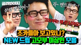 이제 이혼 드립은 못 치니까...💦 새신랑 이상민🤵의 NEW 수식어 👨‍👧‍👦고모부 드립 모음｜아는 형님｜JTBC 250531 방송