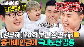 [냉부해 24회 웃긴 장면📁] 옾카페는 망한 카페?! 김풍 긁기 장인 권성준 도발ㅋㅋ｜냉장고를 부탁해｜JTBC 250601 방송