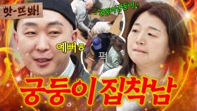 앗! ＂러브합시다 당신 궁둥이(?)랑...＂ 노래까지 만들어서 아내 엉덩이 때리는 