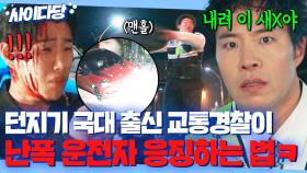 🔥통쾌🔥 어린이 보호구역에서 난폭운전 일삼던 💥무개념 운전자💥 맨홀샷으로 체포한 괴력 경찰 태원석ㅎ｜굿보이｜JTBC 250601 방송 외