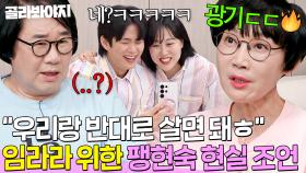 ＂우리랑 반대로＂ 팽현숙의 진심 100%(?) 담긴 현실 조언에 빵 터진😁 엔조이커플 ㅋㅋ｜1호가 될 순 없어 2｜JTBC 250604 방송