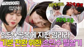 💥입덧X공복💥 컨디션 안 좋은 임라라에게 선보인(?) 손민수 필살기 💞애교 3종 세트💞｜1호가 될 순 없어 2｜JTBC 250604 방송