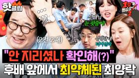 ＂안 지리셨는지 확인해봐(?)＂ 💥3명 중 꼴찌💥 개그맨 후배들 앞에서 최약체 인정받은 최양락💦｜1호가 될 순 없어2｜JTBC 250604 방송