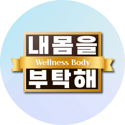 내 몸을 부탁해
