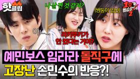 💥쌍둥이 임신💥으로 예민보스 된 임라라의 질문 폭격에 반응 고장난 손민수｜1호가 될 순 없어2｜JTBC 250604 방송