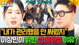 ＂내가 관리했음 안 싸웠지＂ 좋은 날 왜 그래🤬 드디어 밝혀진 샵 이지혜 불화설의 진짜 원인..?｜아는 형님｜JTBC 250607 방송