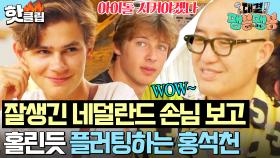 ＂아이돌 시켜도 되겠다~＂ 잘생긴 네덜란드 남자 손님한테 플러팅(?) 성공하고 SNS 맞팔한 홍석천🤣｜대결! 팽봉팽봉｜JTBC 250607 방송