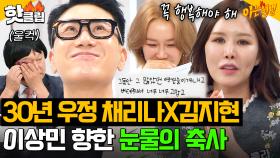 🔥30년 우정 룰라 채리나 X 김지현🔥새신랑 이상민 위한 축사 중에 갑분 스튜디오 오열 파티🤣?!｜아는 형님｜JTBC 250607 방송