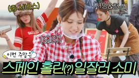 이번 주말은 ＂스페인 손님들의 💥칭찬이 끊이질 않는💥 프로 일잘러 소미 모음＂이다｜길바닥 밥장사｜JTBC 250527 방송 외