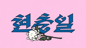 JTBC와 함께 하는 현충일, 늘 기억하겠습니다 | 기념일 캠페인