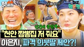 ＂천안 짬뽕집 줘요＂ ✨계약 부녀 탄생✨인건비 줄이기 위한 이봉원 X 이은지의 눈물 나는 노력💥｜대결! 팽봉팽봉｜JTBC 250607 방송