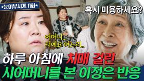 ＂저 진짜 모르시겠어요?＂ 알츠하이머로 며느리 이정은까지 잊어버리게 된 김혜자😭 | 눈이 부시게 | JTBC 190313 방송