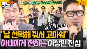 ＂망하고 나서 처음으로..＂ 형님들의 감동적인 축가와 이상민의 진심 담은 편지까지?! ✨HAPPY한 피로연✨｜아는 형님｜JTBC 250607 방송