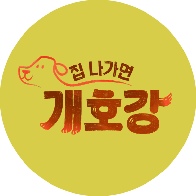 집 나가면 개호강