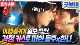 꺄(＞_＜)💗 미행 들키기 1초 전, 찐~한 스킨십(?)으로 간신히 위기 벗어난 박보검X김소현ㅎ｜굿보이｜JTBC 250608 방송