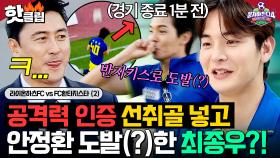 ＂보여주고 싶었어요＂ ⚽공격수 인증의 선취골⚽ 넣고 ✨반지키스✨로 안정환 도발(?)한 최종우?!｜뭉쳐야 찬다 4｜JTBC 250608 방송