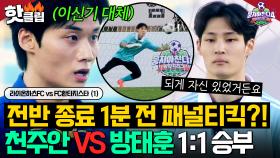 💥전반 종료 1분 전 패널티킥ㄷㄷ💥 '이신기 대체' 천주안 VS '방패 골키퍼' 방태훈 1:1 대결의 승자는...?!｜뭉쳐야 찬다 4｜JTBC 250608 방송