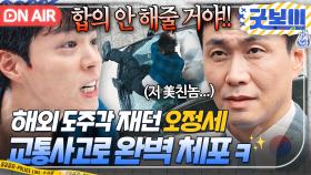 💥체포 엔딩💥 ＂너 오늘 비행기 못 타!!＂ 해외로 피신하려던 오정세 몸 던져 막은 美친자 박보검ㄷㄷ｜굿보이｜JTBC 250608 방송