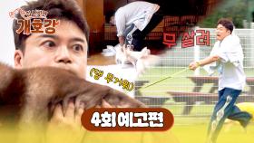 집 나가면 개호강 4회 예고편 - 오픈 3일 차에 찾아온 최대 위기🚨