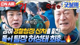 덜덜... 차량 밀수범 낚으려고 🔥경찰청장 신차🔥 장물로 팔아버린 🐶돌+I 팀장 허성태의 최최최후💦｜굿보이｜JTBC 250608 방송