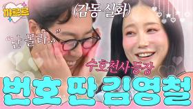 쉬는 시간에 지니 번호 딴 김영철｜아는 형님｜JTBC 250607 방송