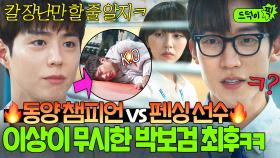 🔥반전🔥 펜싱 은메달 이상이 과거 모르고 1대 1 대결한 박보검 최후?! 짝녀 앞에서 돌려차기 한 방으로 참교육(?) 당함ㅋㅋ｜굿보이｜JTBC 250608 방송 외