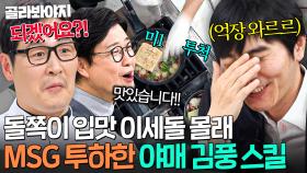 💥미1 투척💥 역대급 입맛 금쪽이 이세돌 등장에 필살기 MSG 스킬 시전해버린 ☠암흑 김풍☠｜냉장고를 부탁해｜JTBC 250608 방송