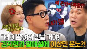 ＂내가 김지현을 왜 만나!🔥＂ 당대 최고 섹시 아이콘과의 열애설이 기분 나빴던 이상민｜아는 형님｜JTBC 250607 방송