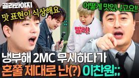 ＂너 안정환 잘못 건드렸어!💢＂ 2MC에게 일침 날리고(?) 역관광 당한 이찬원 5분 점검ㅋㅋ｜냉장고를 부탁해｜JTBC 250608 방송