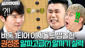 맛피아 평생 술안주 썰ㅋㅋ💦 바둑 원탑 이세돌한테 덤빈 힘숨찐(?) 권성준 알파고급 알까기 실력🔥｜냉장고를 부탁해｜JTBC 250608 방송