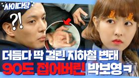 🔥사이다 응징🔥 지하철에서 대놓고 만지는 무개념 변태놈💢 제대로 손맛 보여주는 박보영ㅋ | 힘쎈여자 도봉순 | JTBC 170408 방송 외