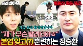 ＂나는 이제 벌꿀오소리다＂ 안정환 감독의 특별 미션 받고 💥본업 보다 축구에 美친💥 발라드 세손 정승환